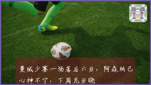 曼城少赛一场落后六分，阿森纳已心神不宁，下周见分晓