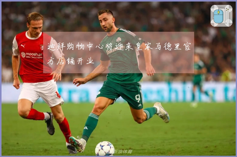 迪拜购物中心将迎来皇家马德里官方店铺开业