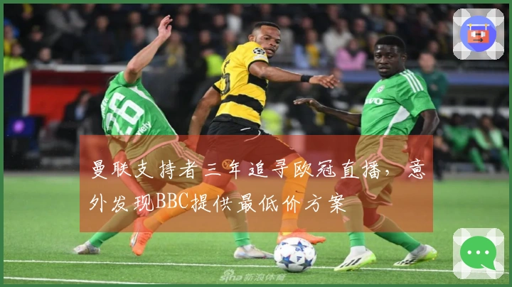 曼联支持者三年追寻欧冠直播，意外发现BBC提供最低价方案