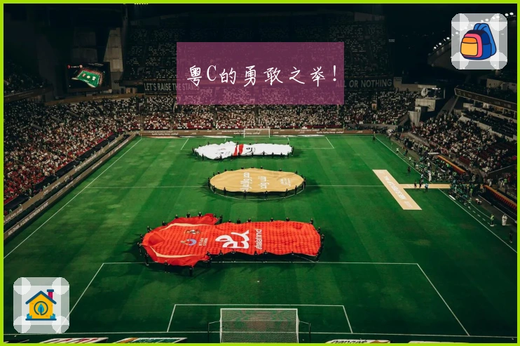粤C的勇敢之举！