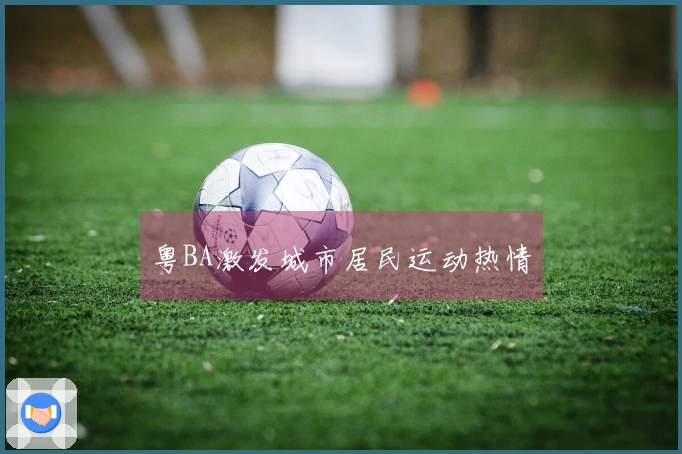 粤BA激发城市居民运动热情