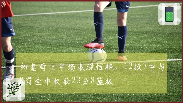 约基奇上半场表现惊艳，12投7中与8罚全中收获23分8篮板