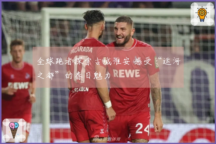 全球跑者探索古城淮安 感受“运河之都”的春日魅力